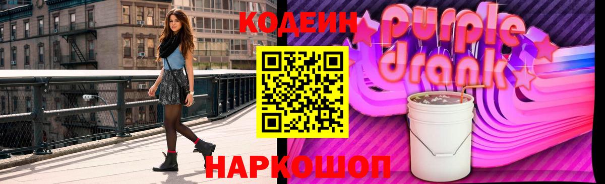 купить   Вход с VPN  Мыски  Кодеиновый сироп Lean Purple Drank 
