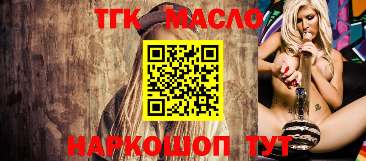 ТГК THC oil Мыски